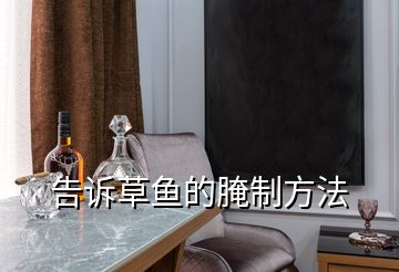 告訴草魚(yú)的腌制方法