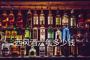 西風(fēng)酒六年多少錢(qián)
