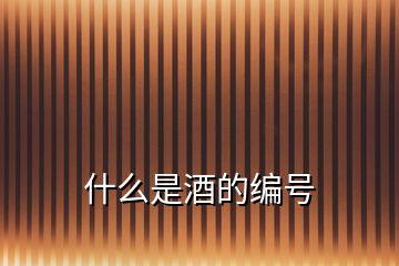什么是酒的編號(hào)