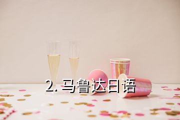 2. 馬魯達日語