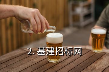 2. 基建招標網(wǎng)