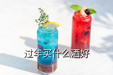 過(guò)年買(mǎi)什么酒好