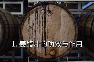 1. 姜醋汁的功效與作用