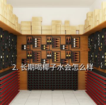 2. 長期喝椰子水會怎么樣