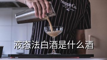 液態(tài)法白酒是什么酒