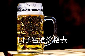 口子窖酒價格表
