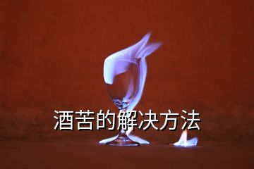 酒苦的解決方法