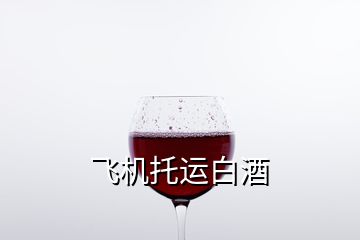 飛機托運白酒