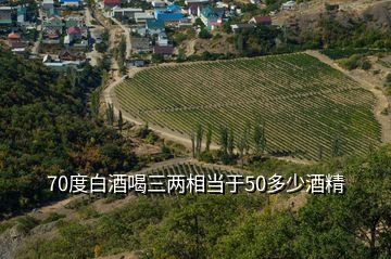 70度白酒喝三兩相當于50多少酒精