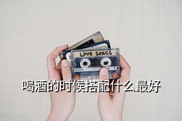 喝酒的時(shí)候搭配什么最好