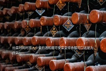 炒菜時(shí)同時(shí)加入少量的酒和醋可使菜變得香醇可口這是為什么