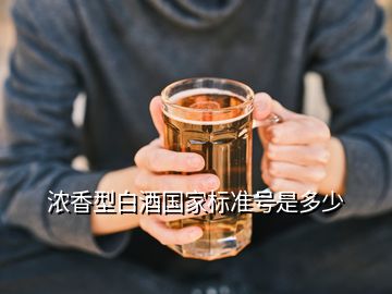 濃香型白酒國家標準號是多少