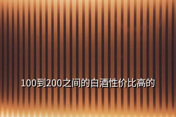 100到200之間的白酒性?xún)r(jià)比高的