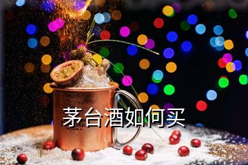 茅臺(tái)酒如何買