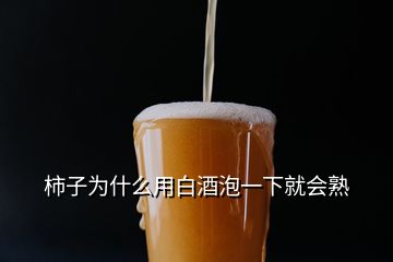 柿子為什么用白酒泡一下就會(huì)熟