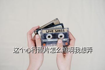 這個心行照片怎么照啊我想弄