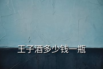 王子酒多少錢(qián)一瓶