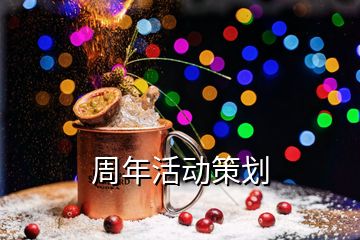 周年活動(dòng)策劃