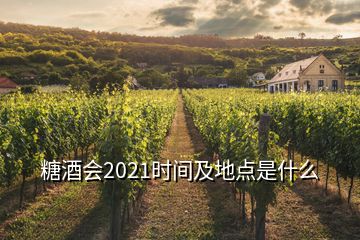 糖酒會2021時間及地點是什么