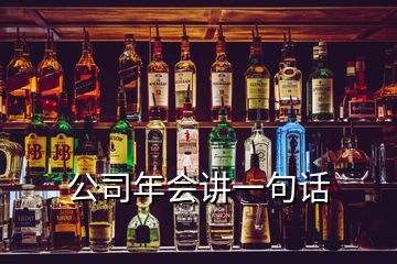 公司年會(huì)講一句話(huà)