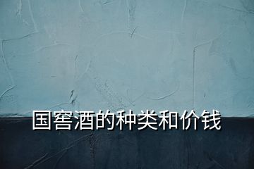 國(guó)窖酒的種類和價(jià)錢(qián)