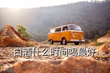 白酒什么時(shí)間喝最好