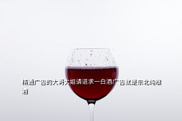 精通廣告的大哥大姐請進求一白酒廣告就是東北純糧酒