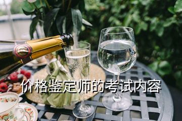 價格鑒定師的考試內(nèi)容