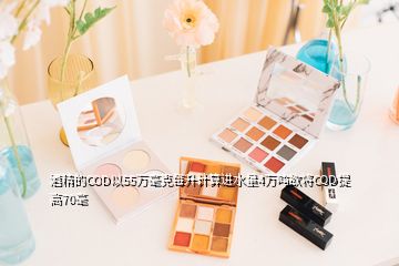 酒精的COD以55萬(wàn)毫克每升計(jì)算進(jìn)水量4萬(wàn)噸欲將COD提高70毫