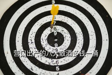 營(yíng)口出產(chǎn)的八大散酒多錢一桶