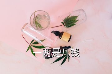 一兩是幾錢