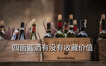 四面醬酒有沒有收藏價值