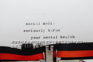 想做貴州茅臺酒的經(jīng)銷商或開個專賣店該怎樣申請加盟呀