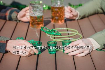 汾酒集團 杏花春 而竹葉青杏花村 他們都寫的是汾酒廠股份有限公