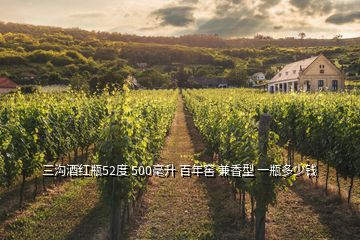 三溝酒紅瓶52度 500毫升 百年窖 兼香型 一瓶多少錢(qián)
