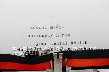 貴州省仁懷市茅臺鎮(zhèn)漢室酒業(yè)有限公司和成都市九州老窖酒廠聯(lián)合出品