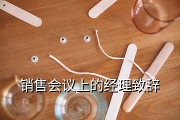 銷售會(huì)議上的經(jīng)理致辭
