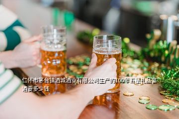 仁懷市茅臺(tái)鎮(zhèn)酒城酒業(yè)有限公司生產(chǎn)的100年五星禮品宴酒要多少錢(qián)