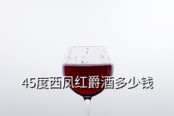45度西鳳紅爵酒多少錢(qián)