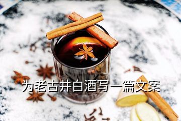 為老古井白酒寫一篇文案