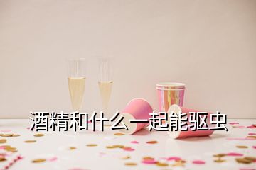 酒精和什么一起能驅蟲