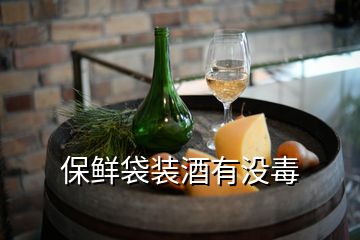 保鮮袋裝酒有沒毒