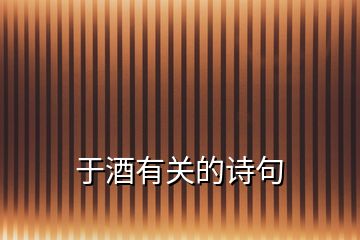 于酒有關(guān)的詩(shī)句