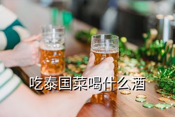 吃泰國(guó)菜喝什么酒
