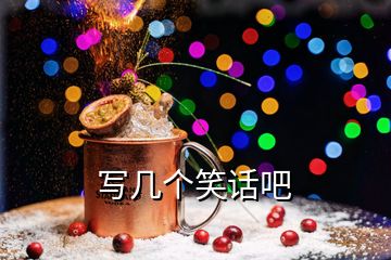 寫(xiě)幾個(gè)笑話吧