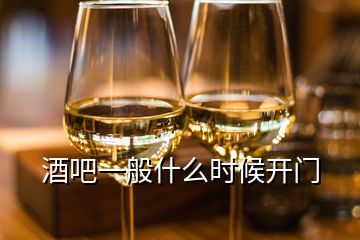 酒吧一般什么時候開門