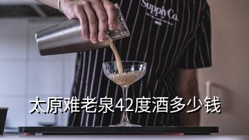 太原難老泉42度酒多少錢(qián)