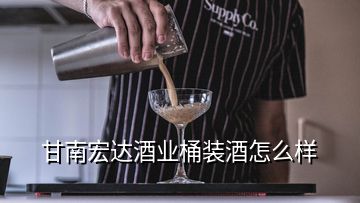 甘南宏達(dá)酒業(yè)桶裝酒怎么樣