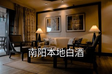 南陽本地白酒
