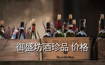 御盛坊酒珍品 價格